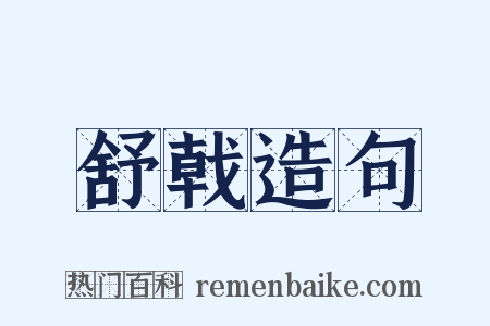 舒戟造句是什么意思的图片